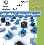 دانلود فیلم آموزشی به همراه کتاب نصب و راه‌اندازي شبكه (آزمايشگاه شبكه) به زبان فارسی